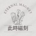 此時磁刻- 保存你的每一刻